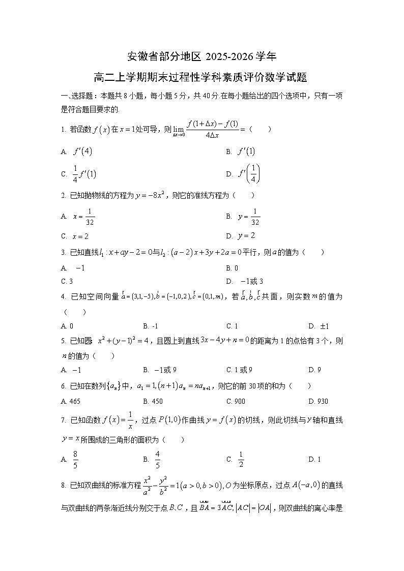 【数学】安徽省部分地区2025-2026学年高二上学期期末过程性学科素质评价试题（学生版）第1页