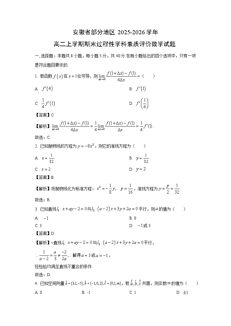 【数学】安徽省部分地区2025-2026学年高二上学期期末过程性学科素质评价试题（解析版）第1页