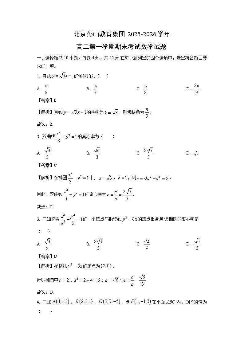 【数学】北京燕山教育集团2025-2026学年高二第一学期期末考试试题（解析版）第1页