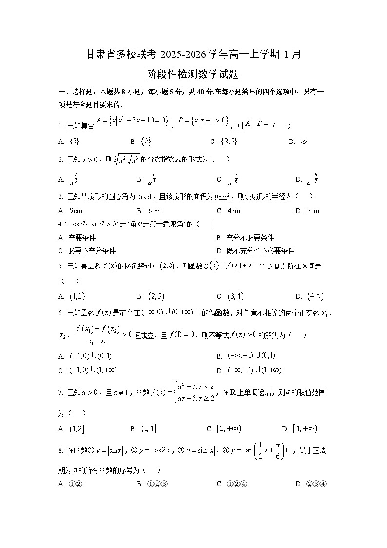 【数学】甘肃省多校联考2025-2026学年高一上学期1月阶段性检测试题（学生版）第1页