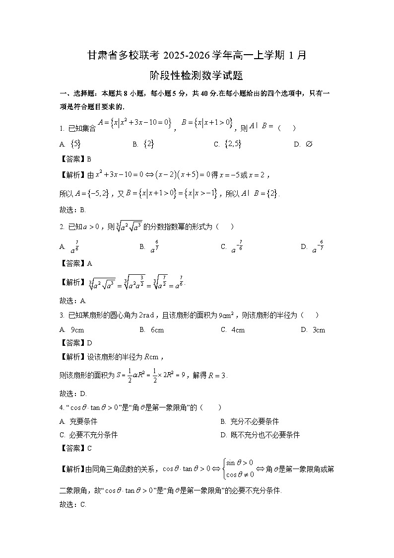 【数学】甘肃省多校联考2025-2026学年高一上学期1月阶段性检测试题（解析版）第1页