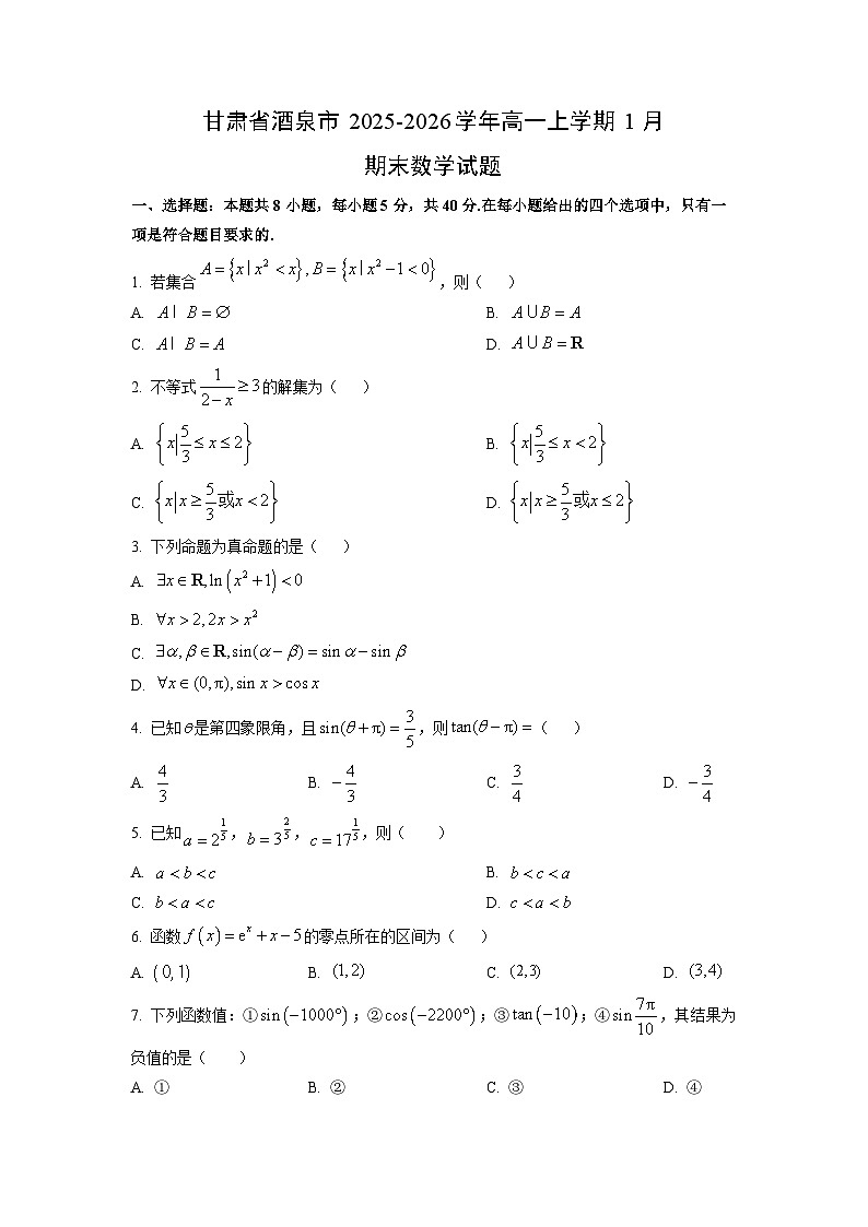【数学】甘肃省酒泉市2025-2026学年高一上学期1月期末试题（学生版）第1页