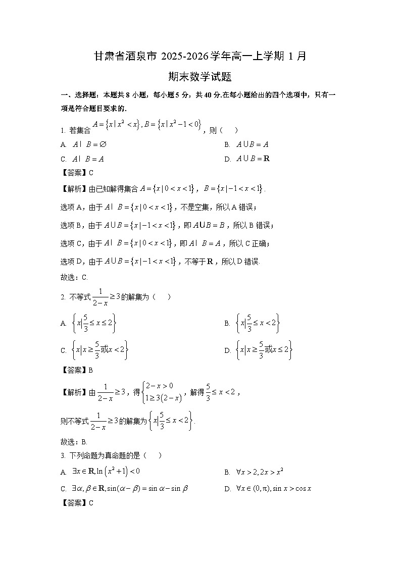 【数学】甘肃省酒泉市2025-2026学年高一上学期1月期末试题（解析版）第1页