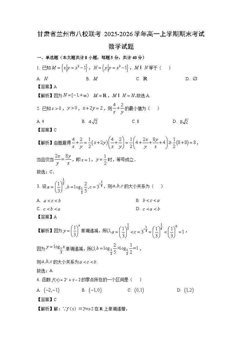 【数学】甘肃省兰州市八校联考2025-2026学年高一上学期期末考试试题（解析版）第1页