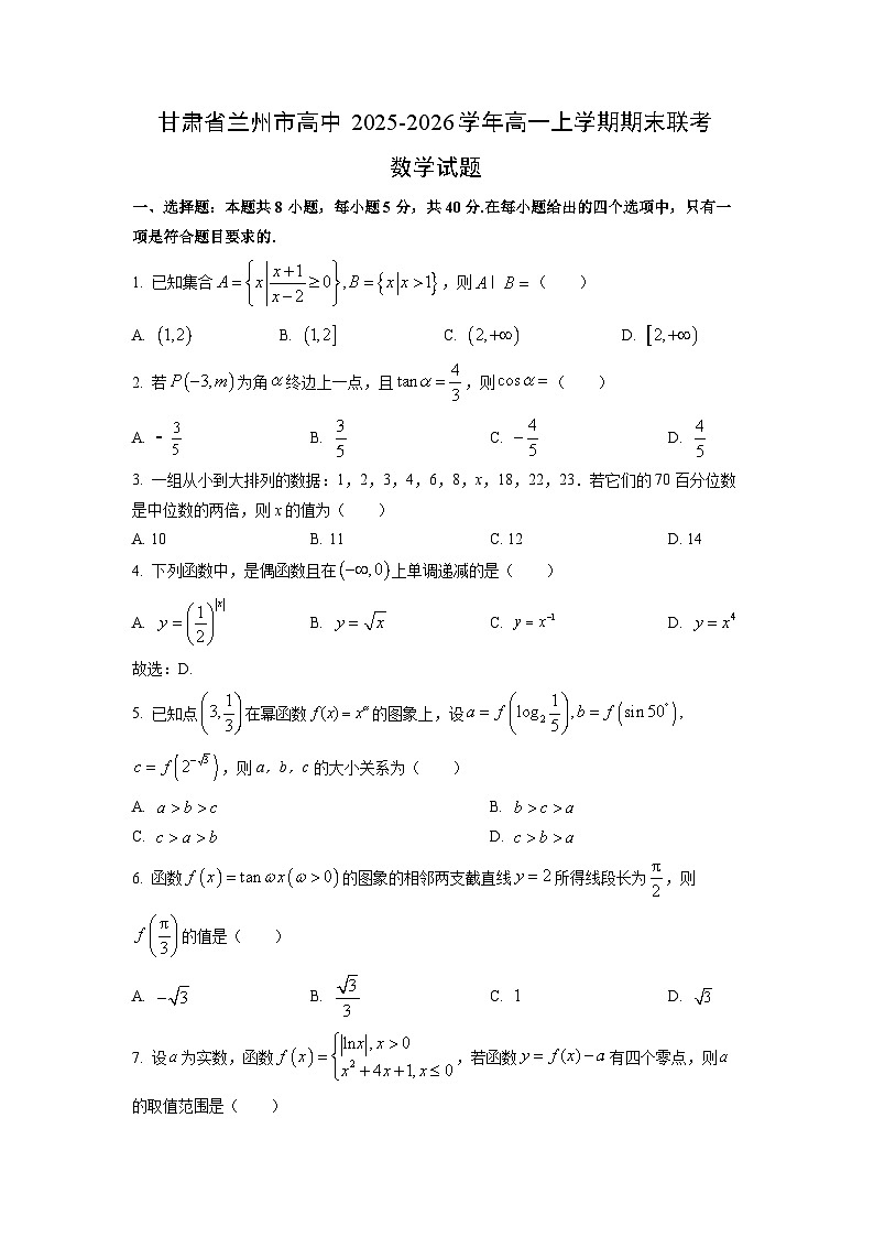 【数学】甘肃省兰州市高中2025-2026学年高一上学期期末联考试题（学生版）第1页