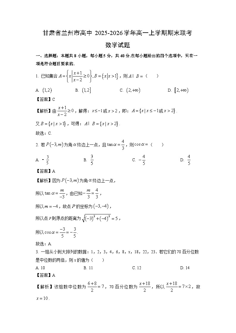 【数学】甘肃省兰州市高中2025-2026学年高一上学期期末联考试题（解析版）第1页