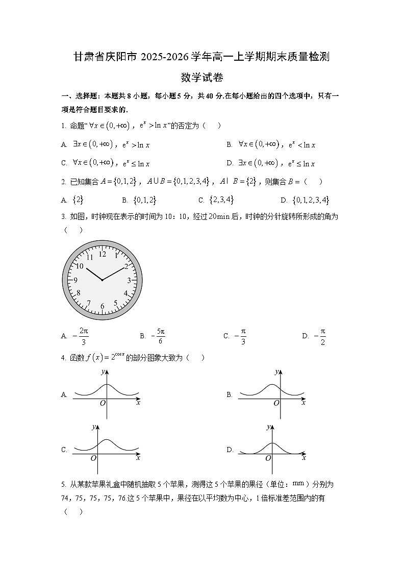 【数学】甘肃省庆阳市2025-2026学年高一上学期期末质量检测试卷（学生版）第1页