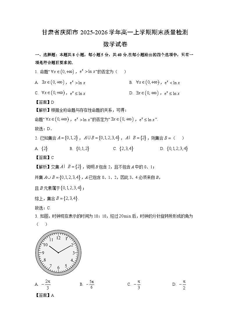 【数学】甘肃省庆阳市2025-2026学年高一上学期期末质量检测试卷（解析版）第1页