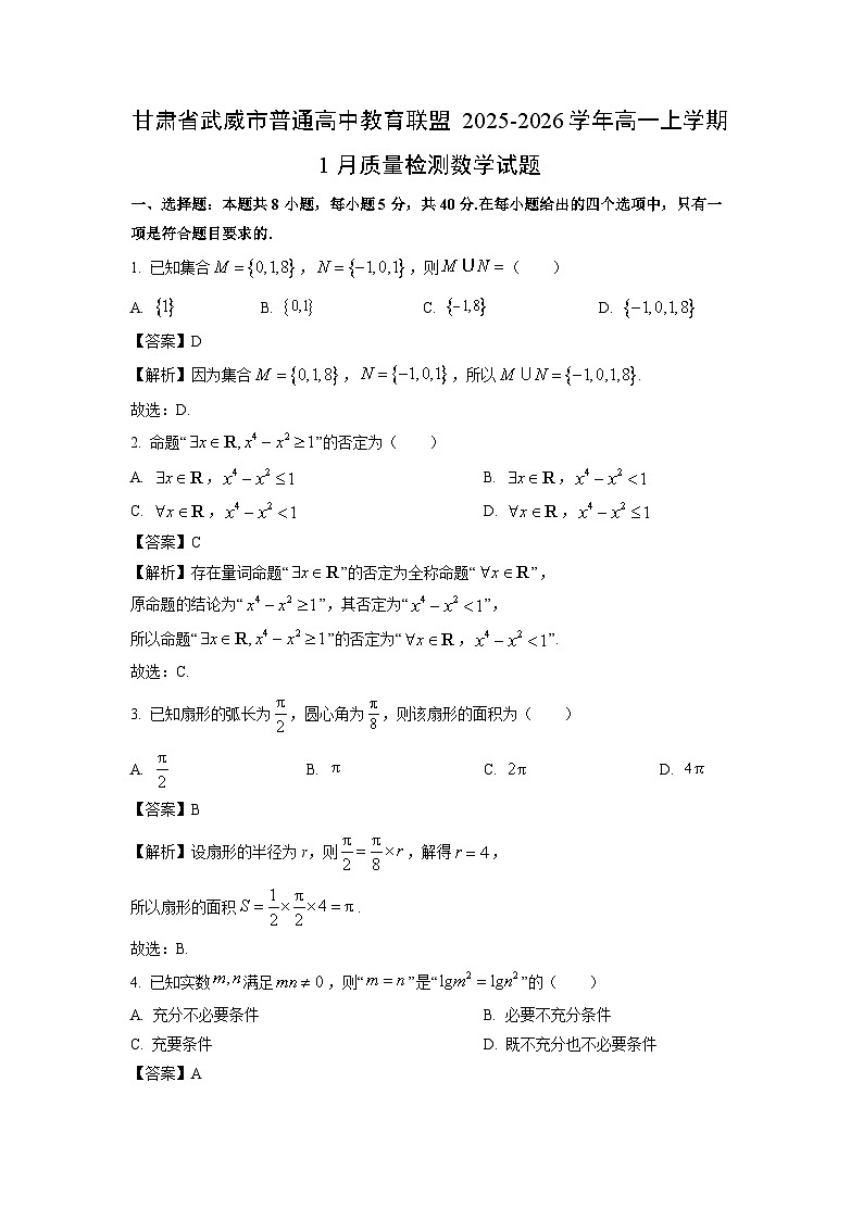 【数学】甘肃省武威市普通高中教育联盟2025-2026学年高一上学期1月质量检测试题（解析版）第1页