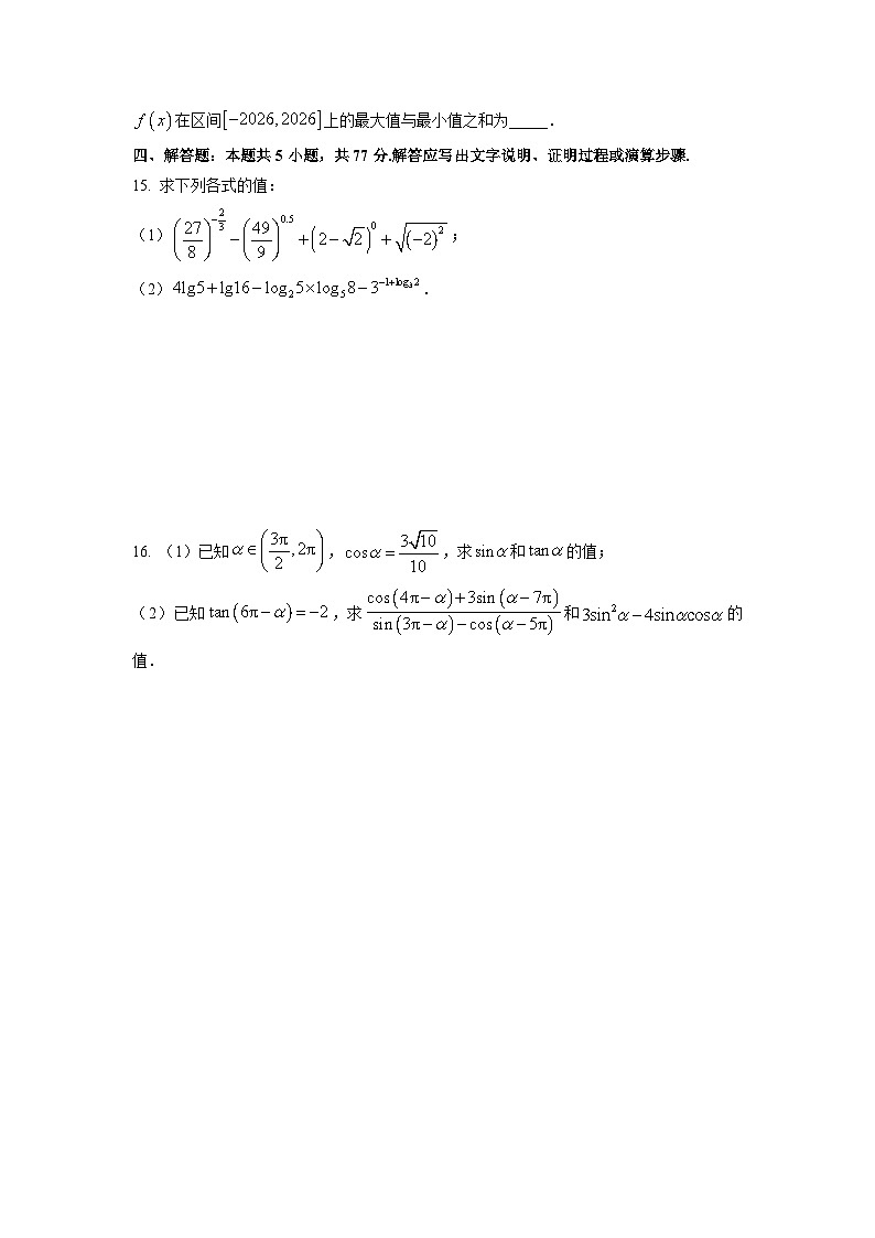 【数学】甘肃省武威市普通高中教育联盟2025-2026学年高一上学期1月质量检测试题（学生版）第3页