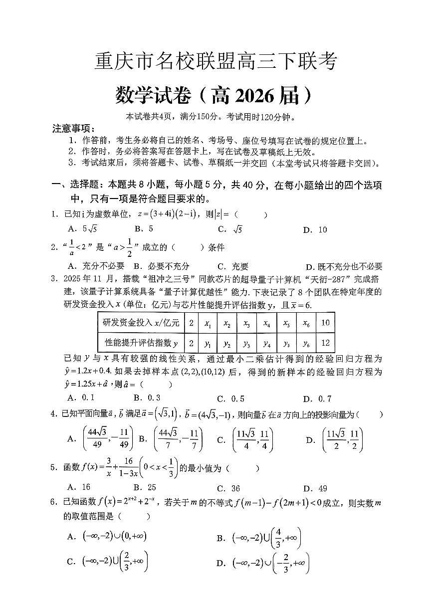 数学-重庆名校联盟2026届高三下学期第一次联考试卷及答案第1页