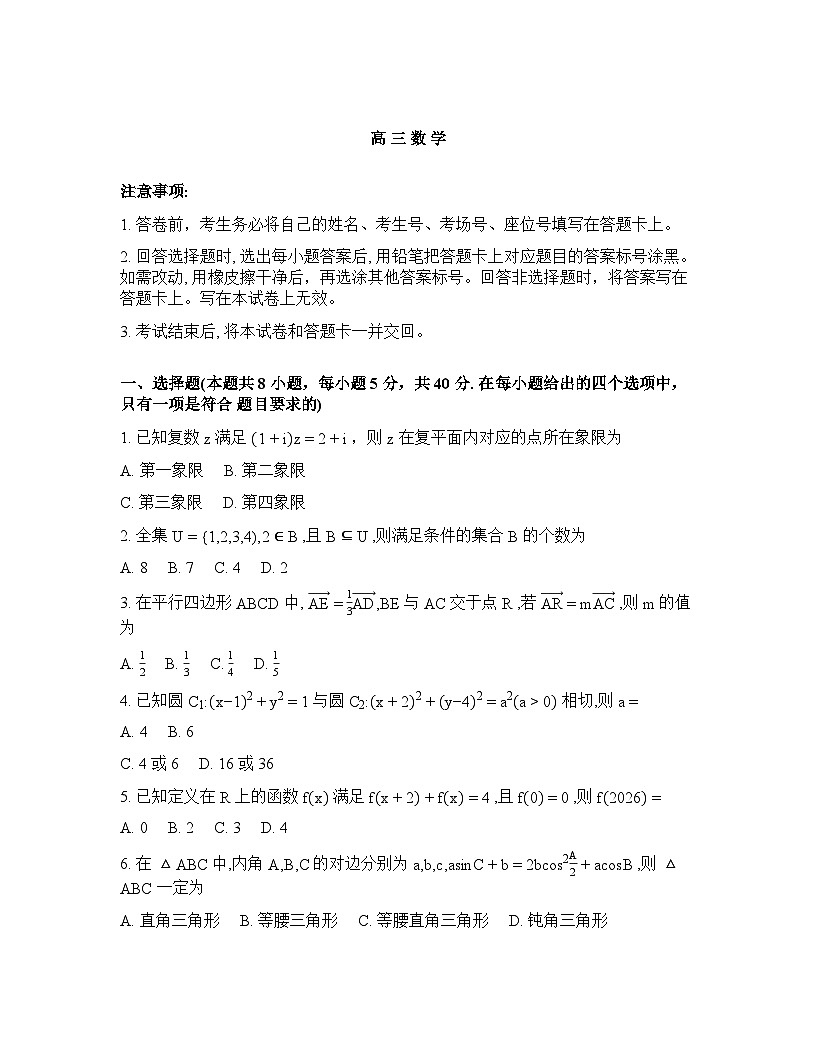 湖南省怀化市2026年高三高考一模数学试卷含答案第1页