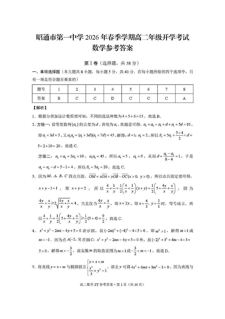 昭通市第一中学2026年春季学期高二年级开学考试数学-答案第1页