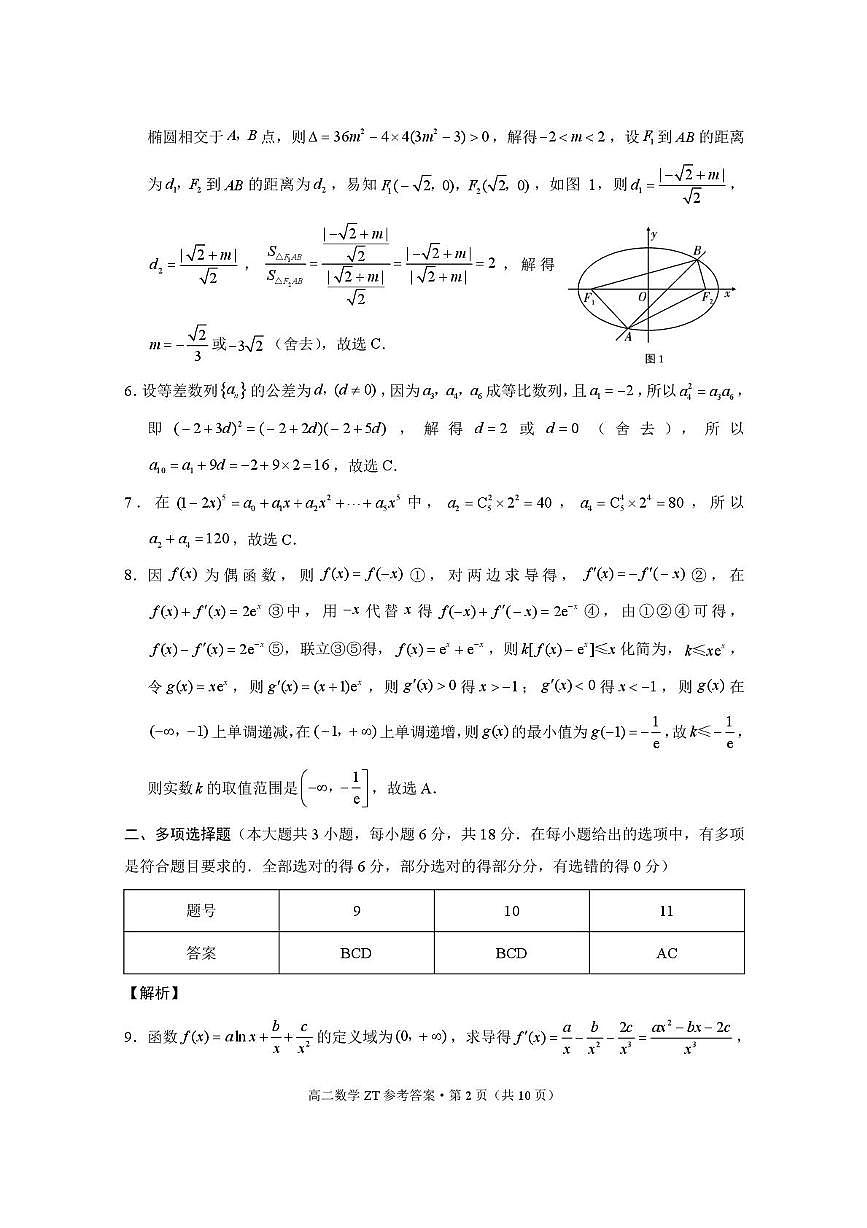 昭通市第一中学2026年春季学期高二年级开学考试数学-答案第2页