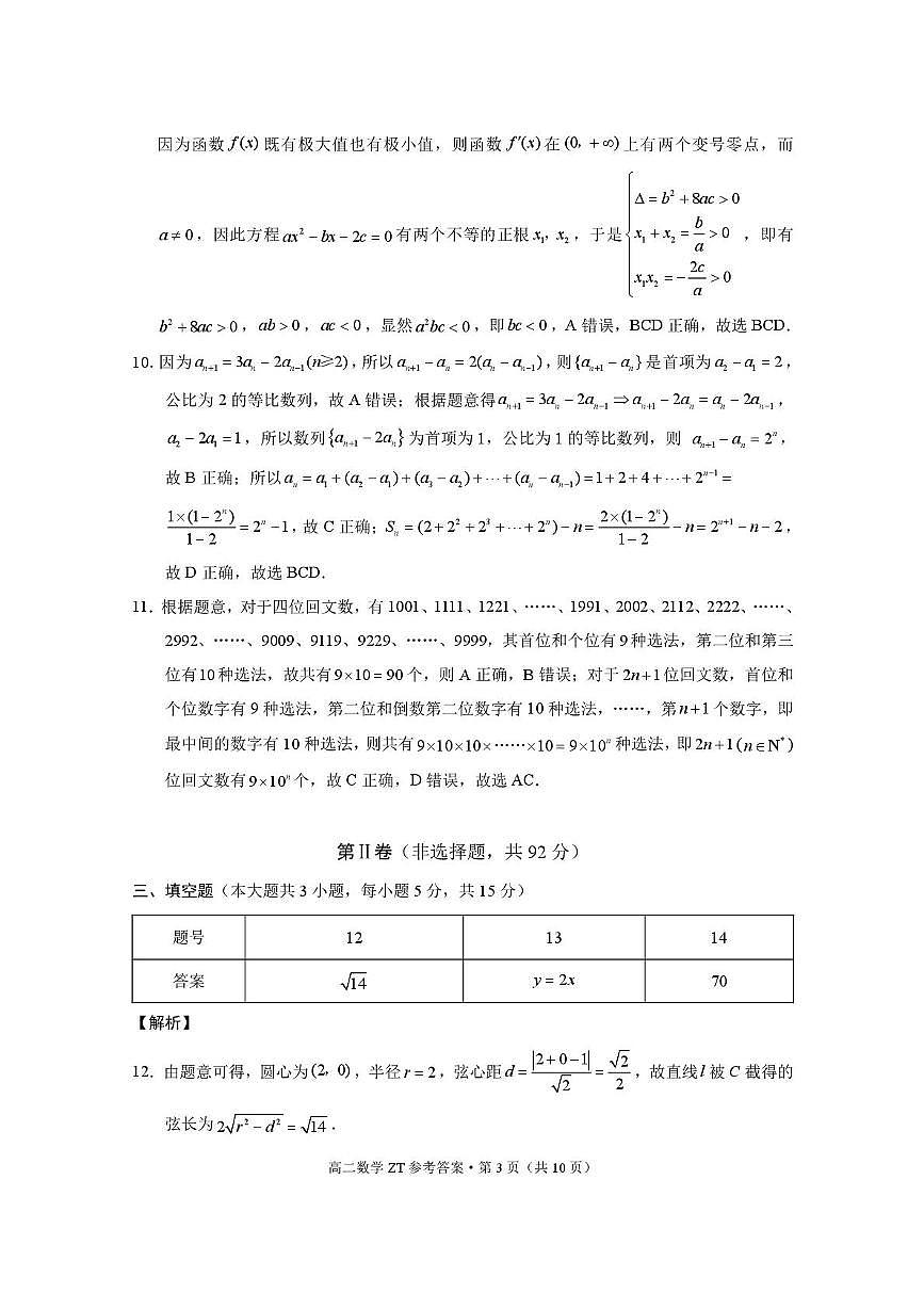 昭通市第一中学2026年春季学期高二年级开学考试数学-答案第3页
