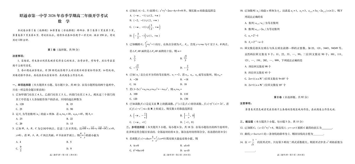 昭通市第一中学2026年春季学期高二年级开学考试数学-试卷第1页