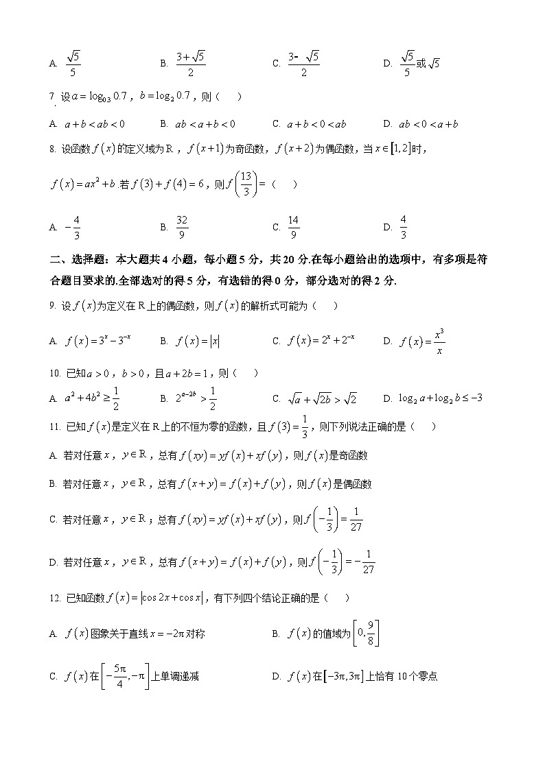 精品解析：重庆市第八中学校2023-2024学年高一上学期期末考试数学试题（原卷版）第2页