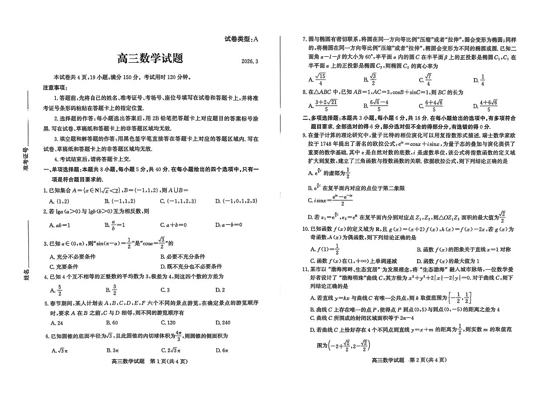 山东省滨州市2026届高三下学期高考一模数学试卷第1页