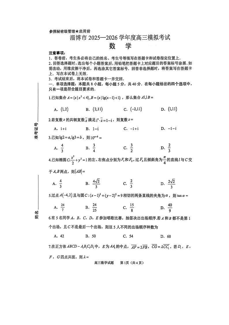 山东省淄博市2025-2026学年高三下学期高考模拟数学试卷第1页