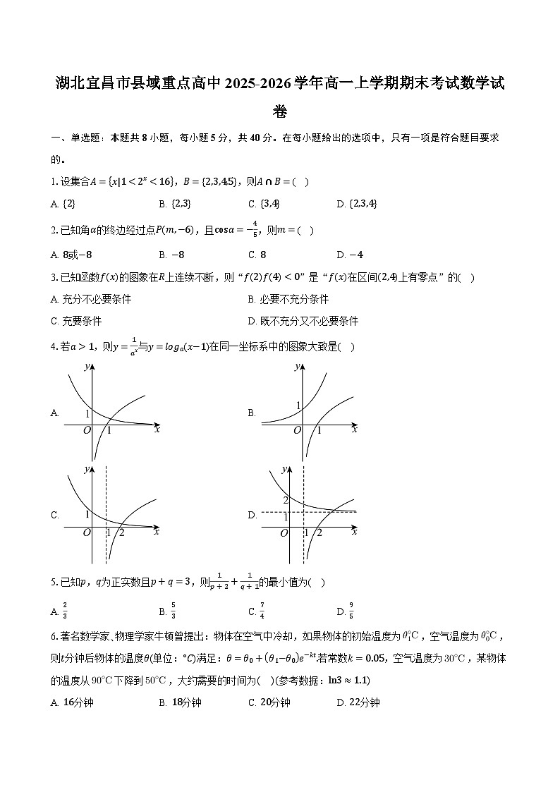 湖北宜昌市县域重点高中2025-2026学年高一上学期期末考试数学试卷第1页