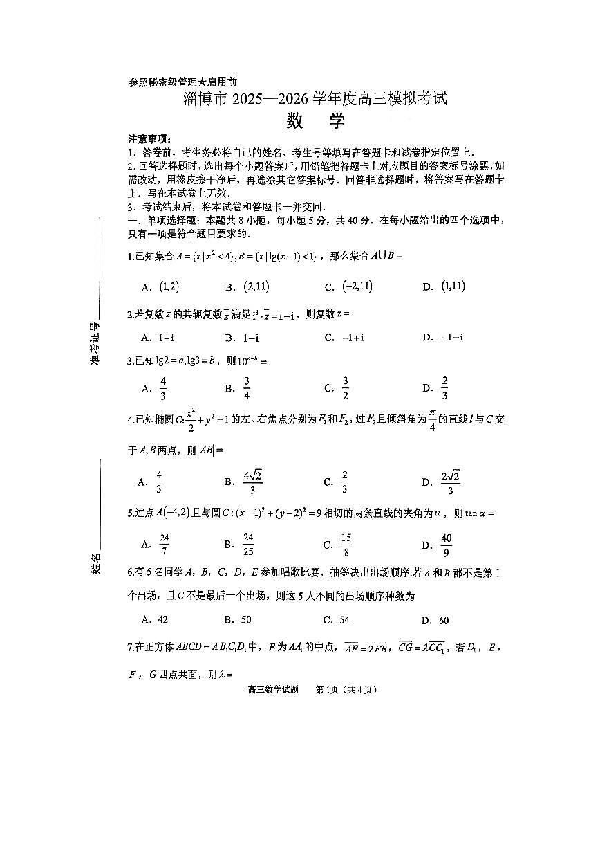 淄博市2025—2026学年度高三模拟考试数学试题第1页