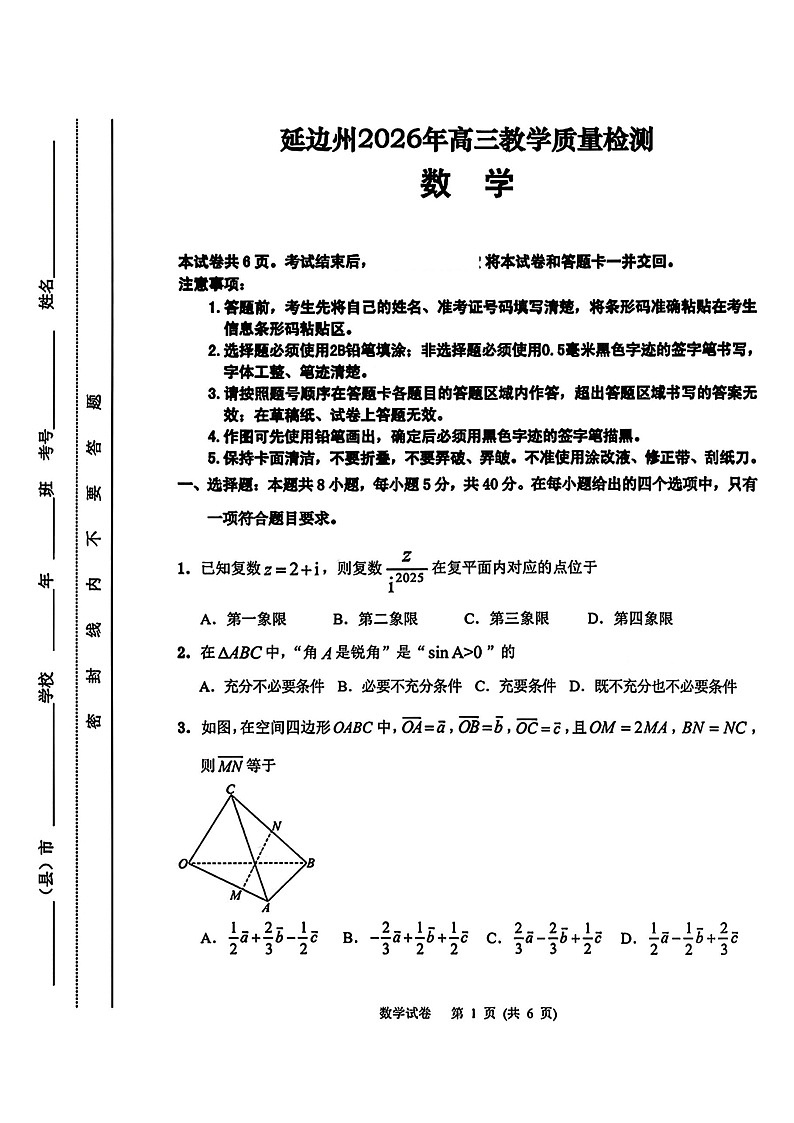 2026届吉林省延边州高三3月教学质量检测数学（含答案）第1页