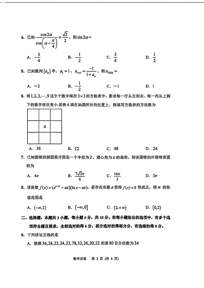 2026届吉林省延边州高三3月教学质量检测数学（含答案）第2页
