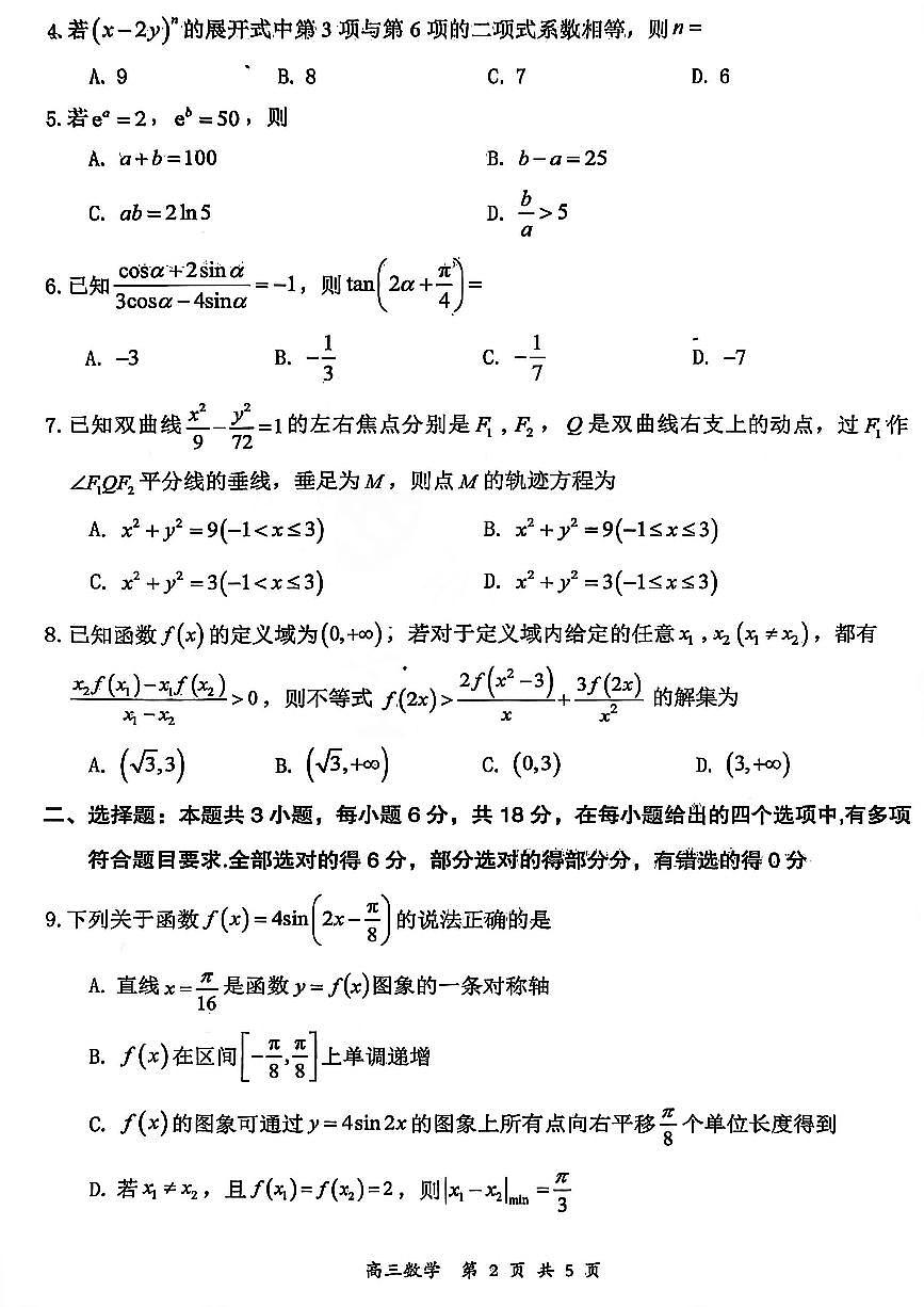 山西省大同市2026届高三年级第一次模拟考试质量监测数学试卷（含答案）含答案解析第2页