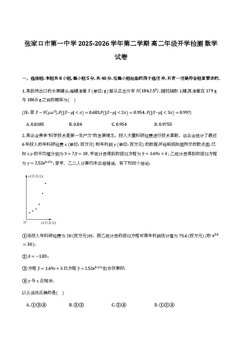 河北张家口市第一中学2025-2026学年高二下学期开学检测 数学试题第1页