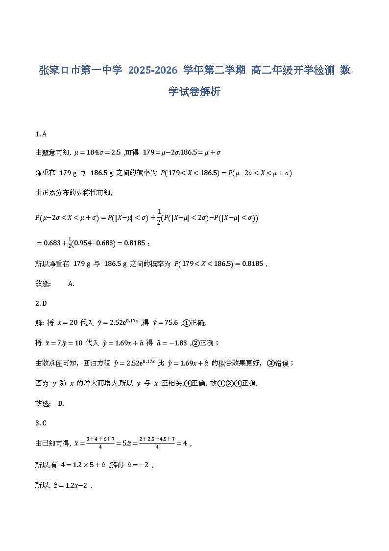 河北张家口市第一中学2025-2026学年高二下学期开学检测 数学试题解析第1页
