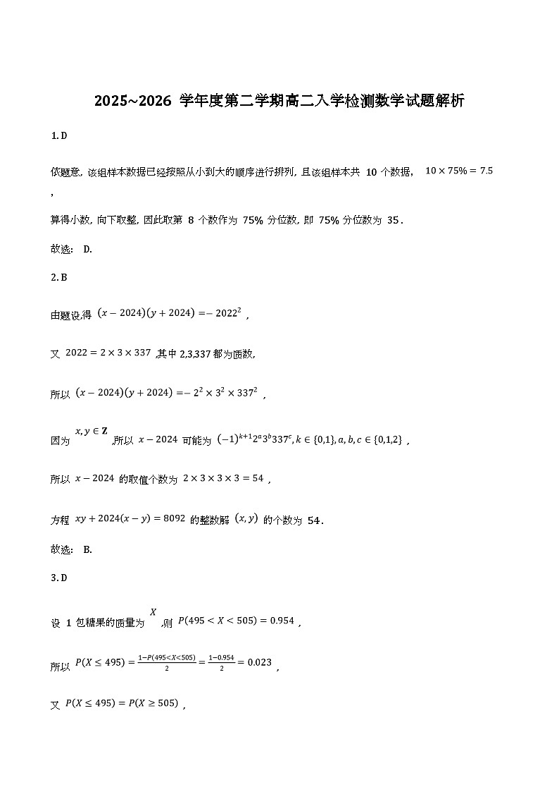 黑龙江省绥化市2025-2026学年高二下学期入学检测 数学试题解析第1页
