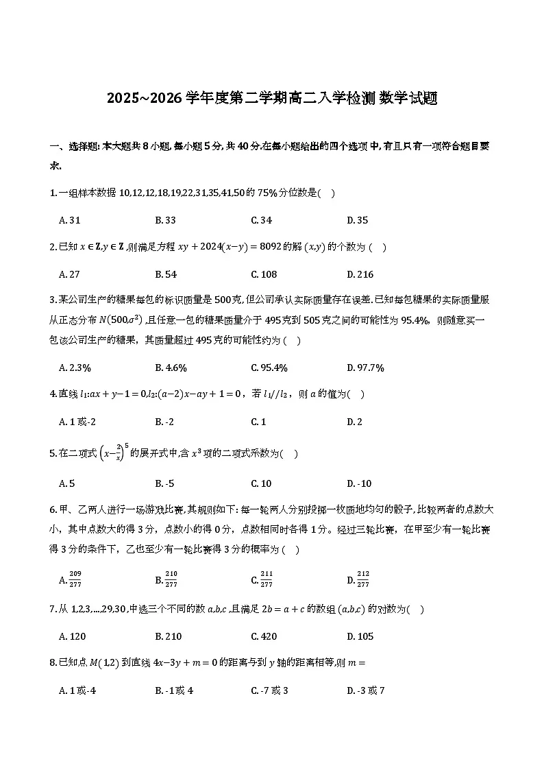 黑龙江省绥化市2025-2026学年高二下学期入学检测 数学试题第1页