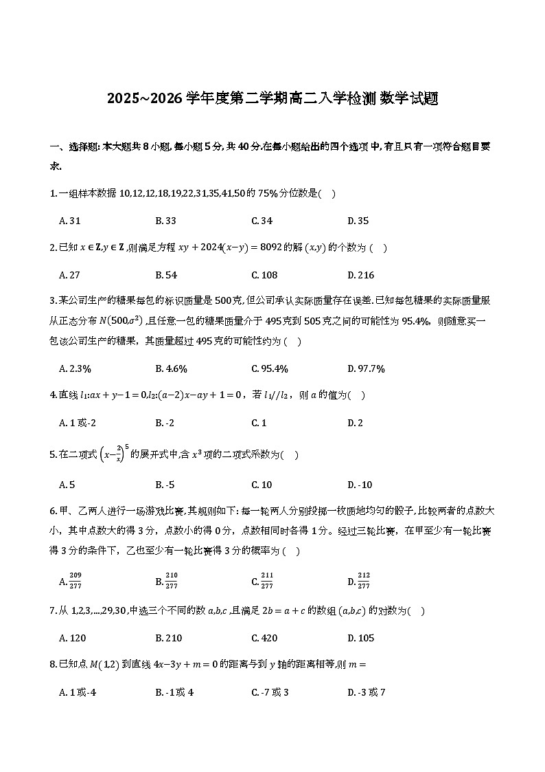 黑龙江省绥化市2025-2026学年高二下学期入学检测 数学试题第1页