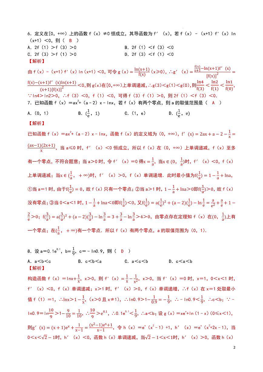 湖北华中师大一附中2025-2026学年高二下学期第一次月考数学模拟练习（解析版）第2页