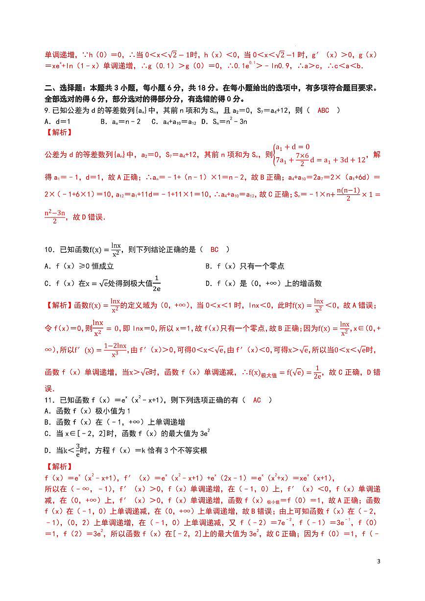 湖北华中师大一附中2025-2026学年高二下学期第一次月考数学模拟练习（解析版）第3页
