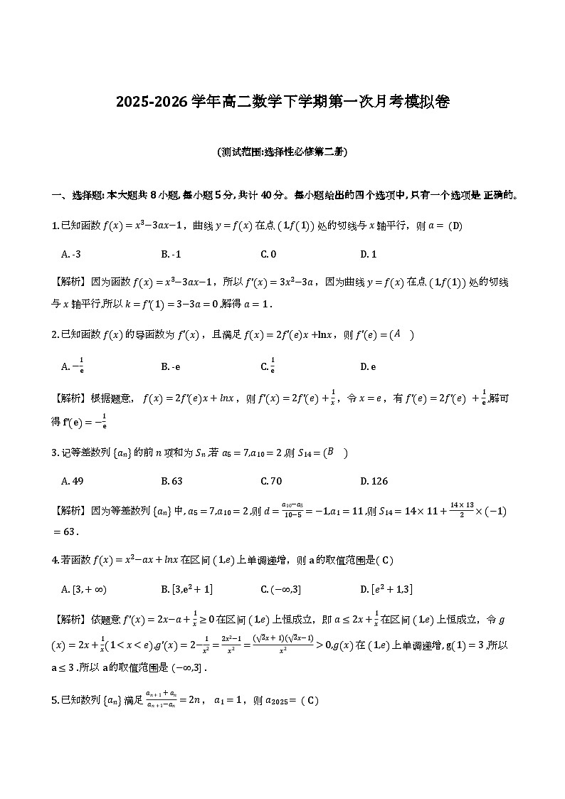 湖北华中师大一附中2025-2026学年高二下学期第一次月考数学模拟练习（解析版）第1页