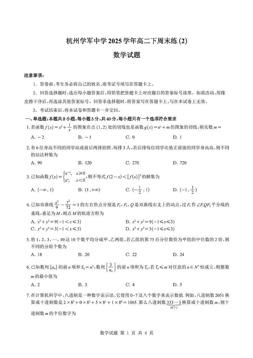 杭州学军中学2025学年高二下周末练（2）数学试题与解析第1页