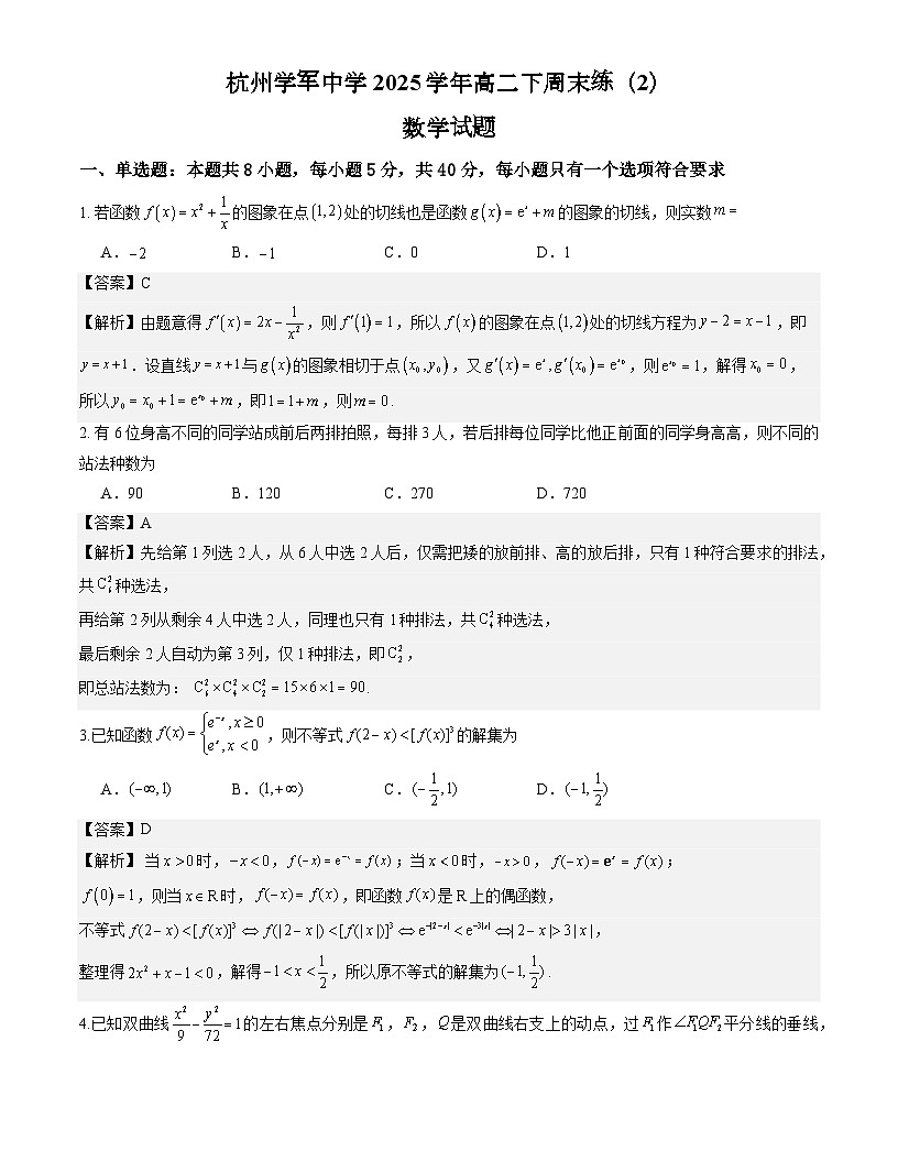 杭州学军中学2025学年高二下周末练（2）数学试题解析版第1页