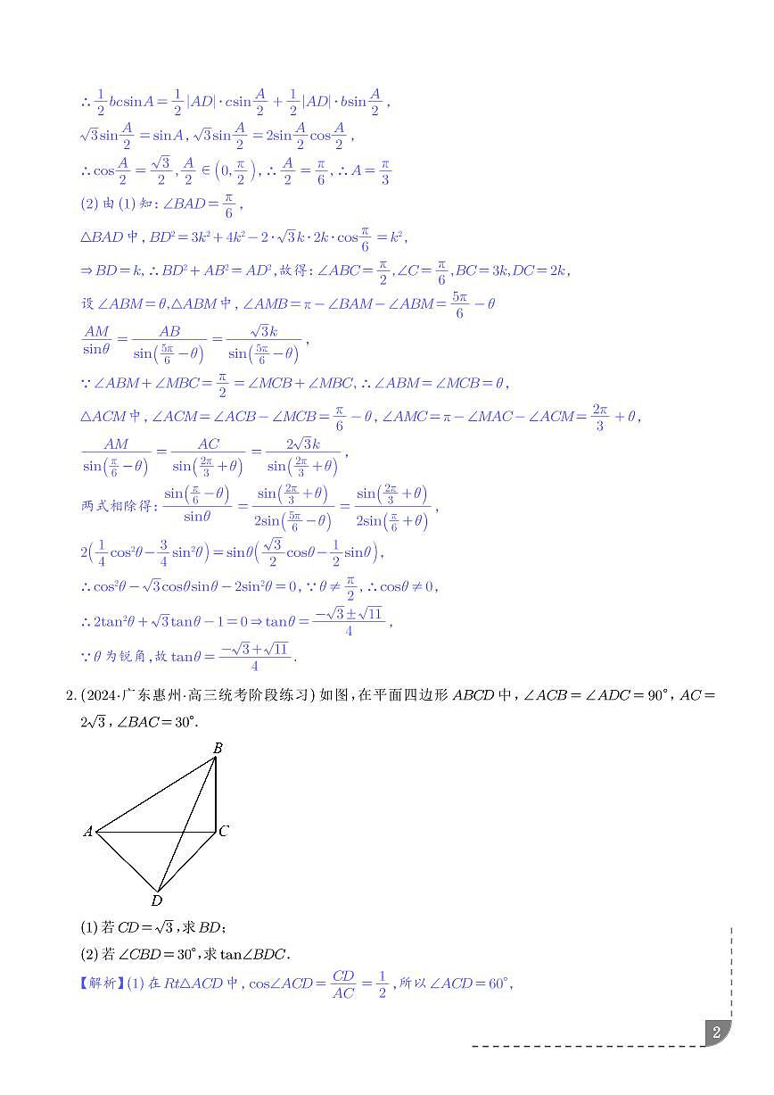 解三角形图形类问题（六大题型）（解析版）第2页