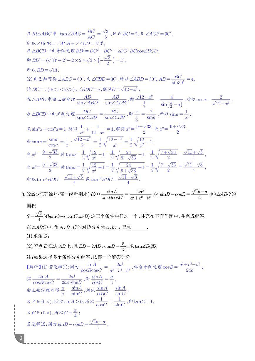 解三角形图形类问题（六大题型）（解析版）第3页
