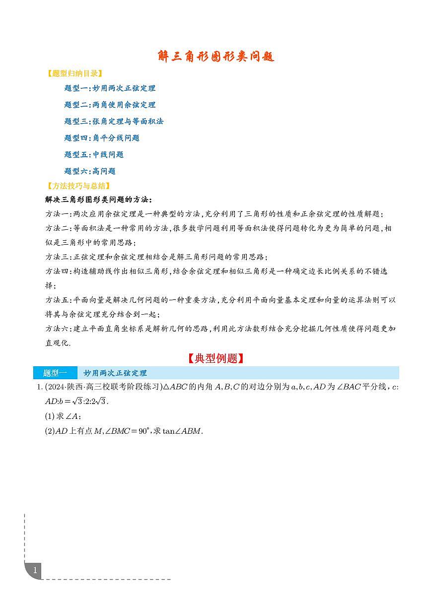 解三角形图形类问题（六大题型）（学生版）第1页