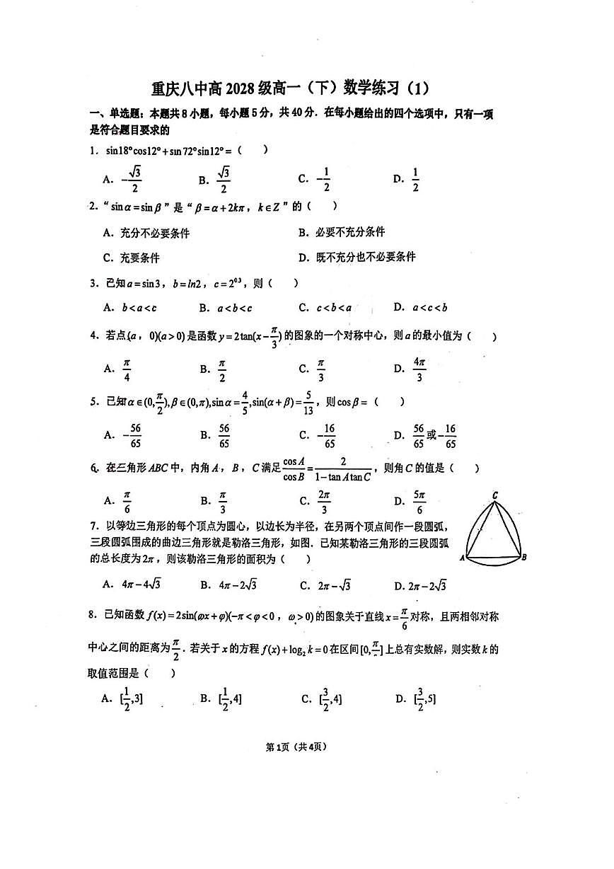 重庆八中2025-2026学年高一下学期3月数学定时练习（1）试题及答案第1页