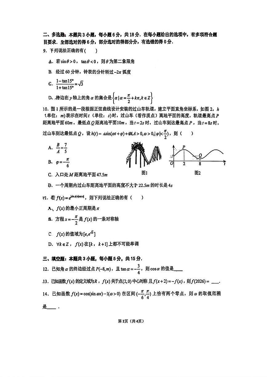 重庆八中2025-2026学年高一下学期3月数学定时练习（1）试题及答案第2页