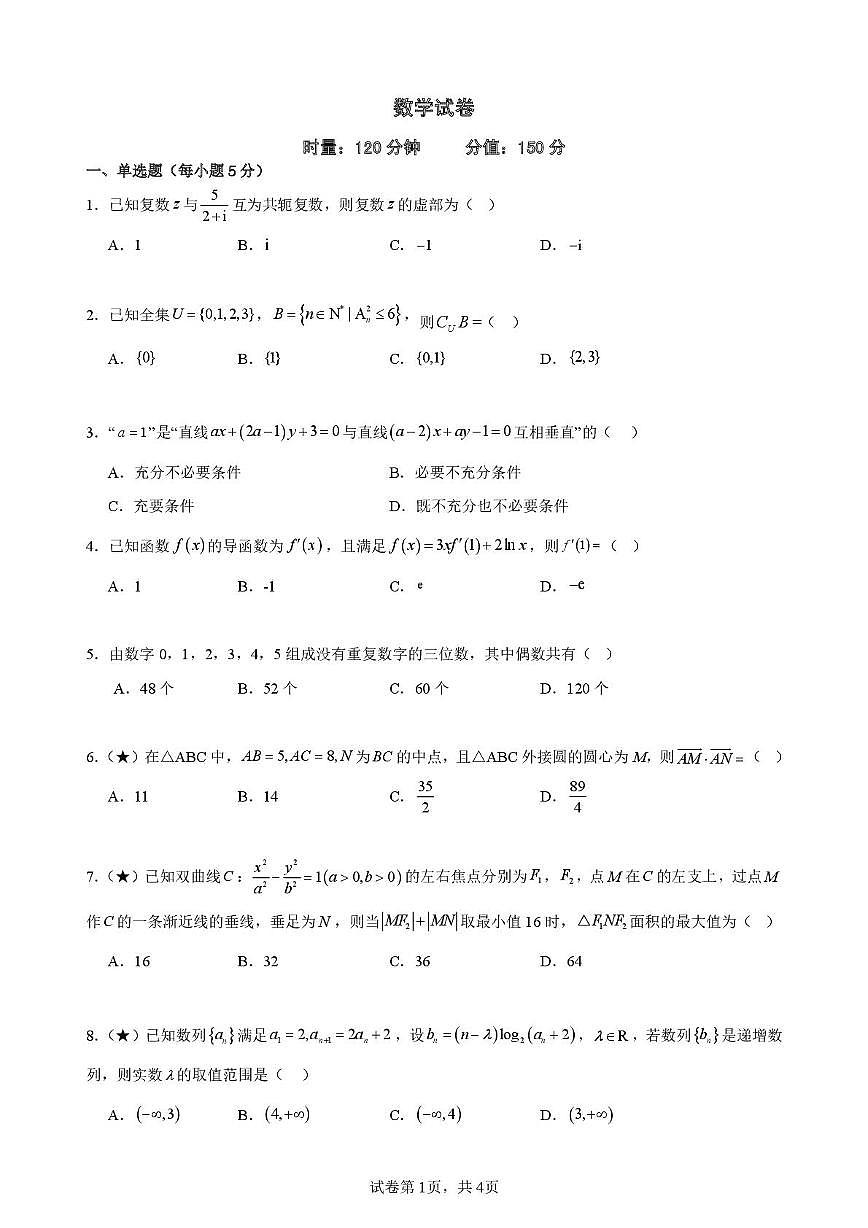 数学试题-湖南岳阳一中2025-2026学年高二下学期入学考试试题及答案第1页
