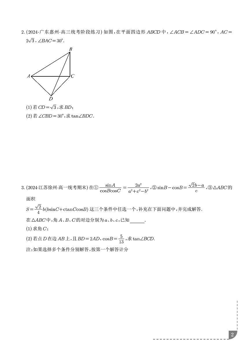 解三角形图形类问题（六大题型）（学生版）练习--高考数学一轮专题第2页