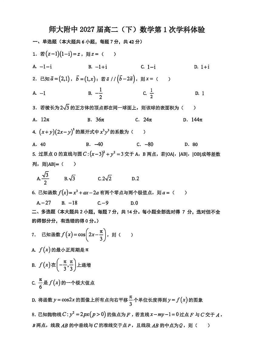 试题-云师大附中2025-2026学年高二下学期第一次数学周测试题及答案第1页
