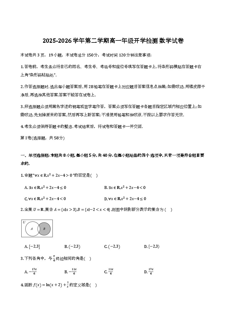 河北石家庄第一中学2025-2026学年高一下学期开学检测 数学试题第1页