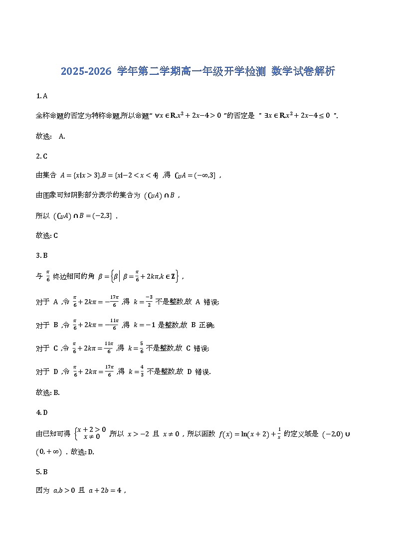 2025-2026 学年第二学期高一年级开学检测 数学试卷解析第1页
