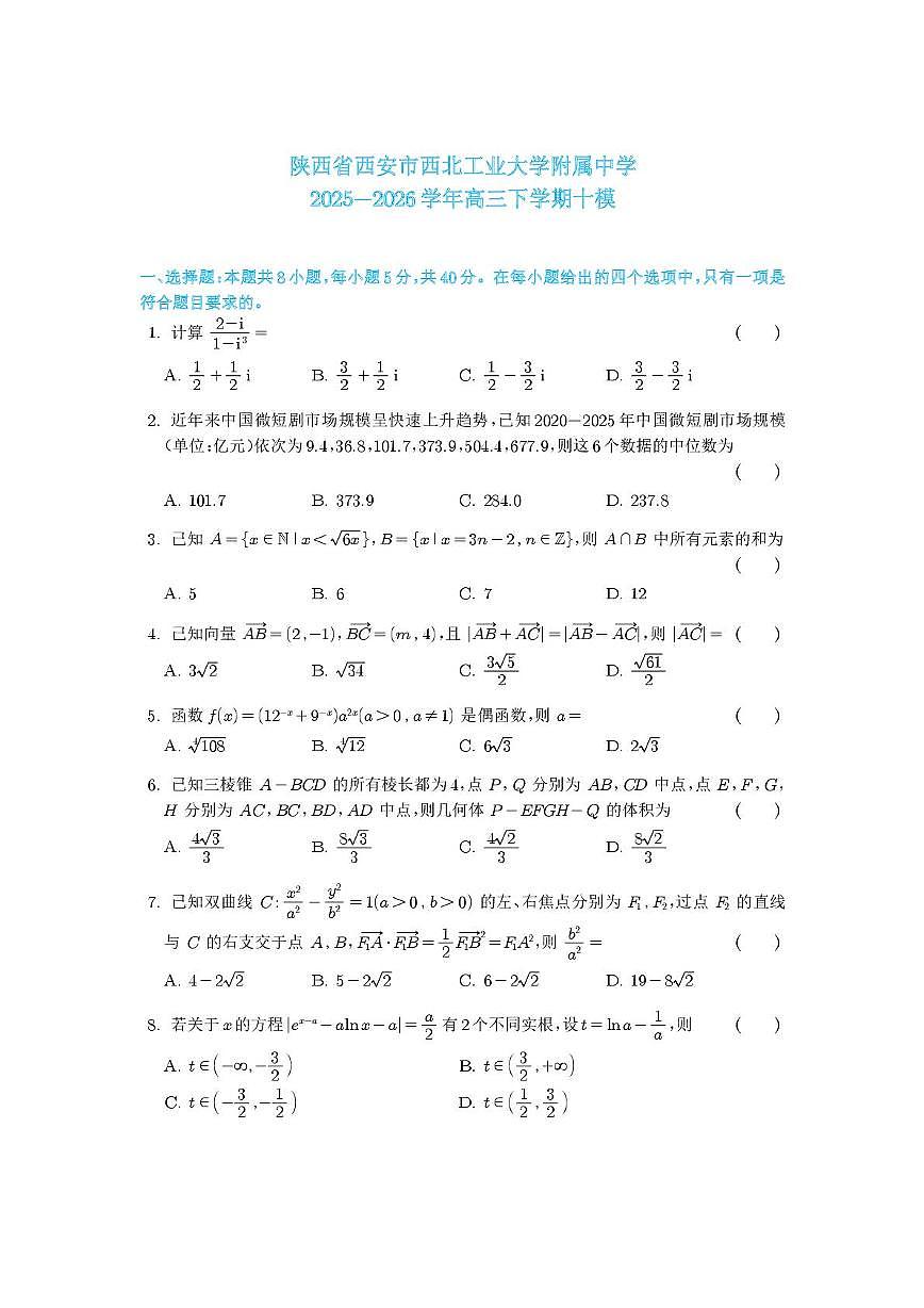 陕西西安市西北工业大学附属中学2025-2026学年高三下学期十模数学试卷及解析第1页