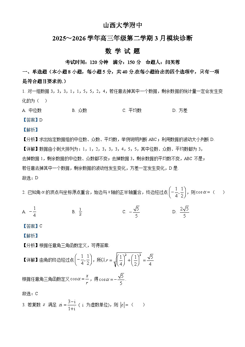 精品解析：山西大学附属中学校2025-2026学年高三年级第二学期3月模块诊断数学试题（解析版）第1页